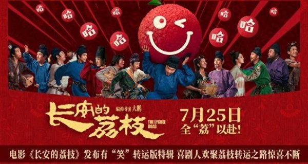 富瑞众投 电影《长安的荔枝》发布有“笑”转运版特辑 喜剧人欢聚荔枝转运之路惊喜不断