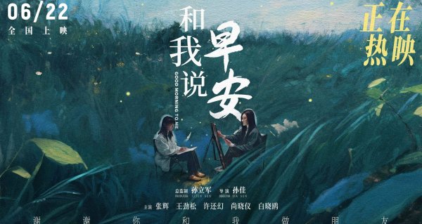 牛达人 电影《和我说早安》口碑持续上扬 刺痛现实又温暖治愈