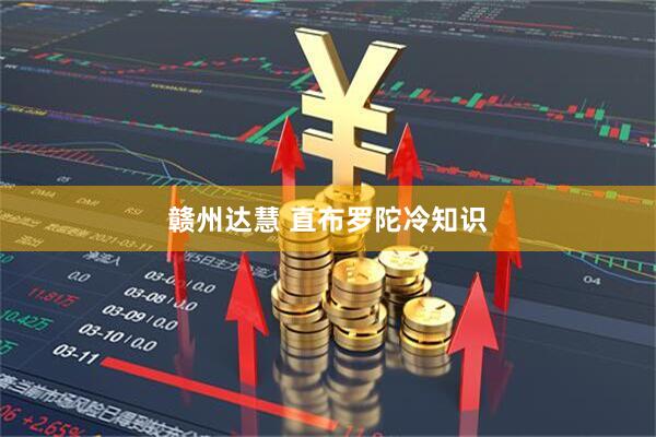 赣州达慧 直布罗陀冷知识